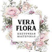 Цветочная Мастерская 🌸 Vera Flora