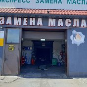 Экспресс Замена Масла