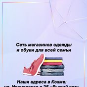 Кохма сеть ✅ Магазинов Одежды и Обуви