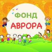 Аврора Благотворительный фонд