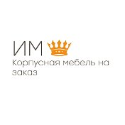 Мебель на заказ Курган 89091497102