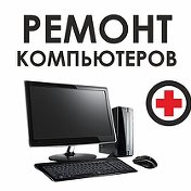 Ремонт ПК Ноутбуков Дальнереченск