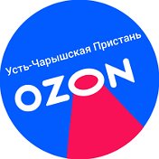 Ozon Усть-Пристань