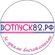 турфирма вотпуск82