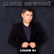 Максим Береговой
