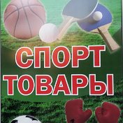 Спортивные товары