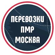 Перевозки ПМР - Москва (Григориополь)