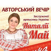 Наталія Май