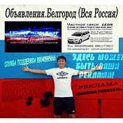 Белгород Объявления Реклама ОК