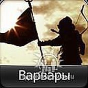 Варвары Barbars