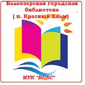 Библиотека Белоозерский