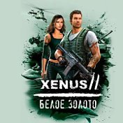 Xenus 2 Белое золото