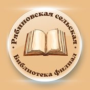 Рябиновская сельская библиотека