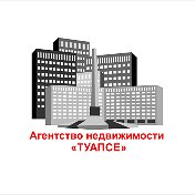 ТУАПСЕ Агентство недвижимости