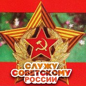 Россия СССР Мы из СССР