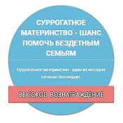 Ищем Суррогатных матерей