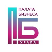 Палата бизнеса Урала