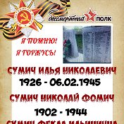 Валентина Сумич (Неживинская)