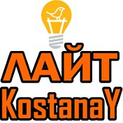 ЛАЙТ Кostanay