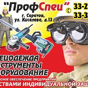 ПрофСпец Саратов ООО