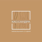 Мебельная Студия Кассандра