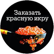 Икра красная в Ноябрьске 45-01-02