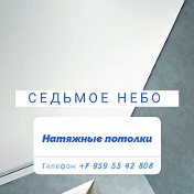 Седьмое Небо