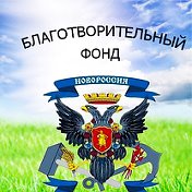 БФ Помощь Новороссии