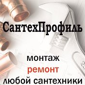 СантехПрофиль Монтаж всей сантехники