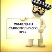 ОБЪЯВЛЕНИЕ Ставропольский край