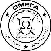 OmegaSecurity Агентство Безопасности