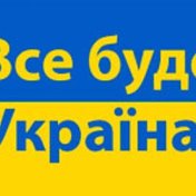 Украина Украина 🇺🇦