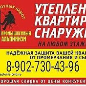 Утепление  Квартир с наружи 