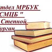 Отдел МРБУК СМЦБ п Степной Курган