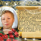 Татьяна Фирова (Волкова)