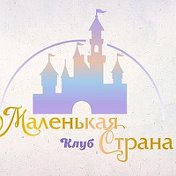 Люда  Детский Клуб Маленькая страна