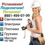 МАСТЕР НА ДОМ 8901-459-07-09 НСК