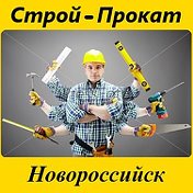 Строй прокат в Новороссийске