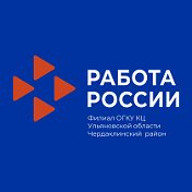 Кадровый центр в Чердаклинском районе