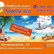 Юлия и АВРОРА-ТУР 89002004777