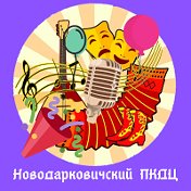 Новодарковичский ДомКультуры