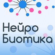 Клиника Нейробиотика