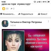 Татьяна и Виктор Петровы