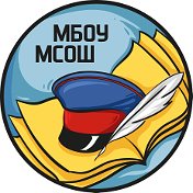 МБОУ МСОШ