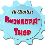 БИЗИБОРДЫ ARIBODEN