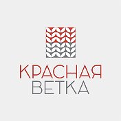 КРАСНАЯ ВЕТКА Ивановский трикотаж