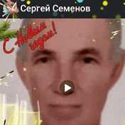 Сергей Семенов