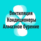 Вентиляция Алмазное бурение Хабар