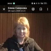 Елена Смирнова