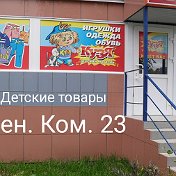 КУЗЯ -детские- товары-ЛЕН-КОМ-23